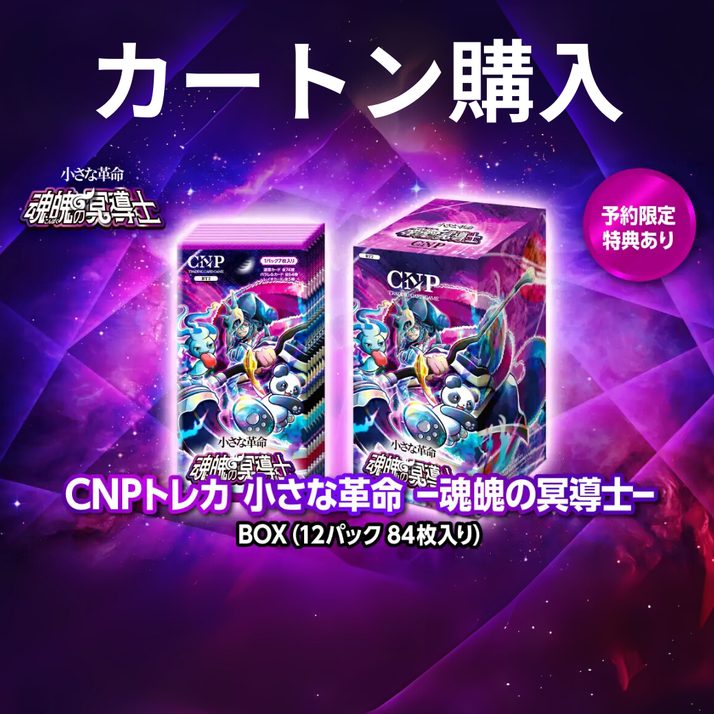 カートン購入】CNPトレカ第二弾『魂魄の冥導士』ハイクラスパック