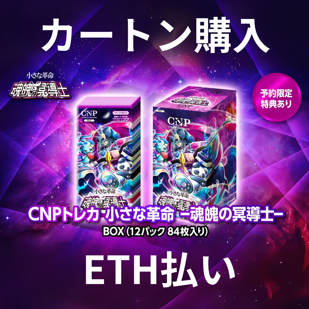 【カートン購入・ETH支払い】CNPトレカ第二弾『魂魄の冥導士』ハイクラスパック
