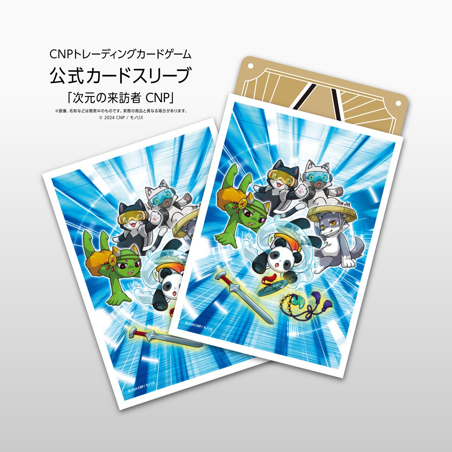 CNP トレーディングカードゲーム 「One and Only」「次元の来訪者」カードスリーブ