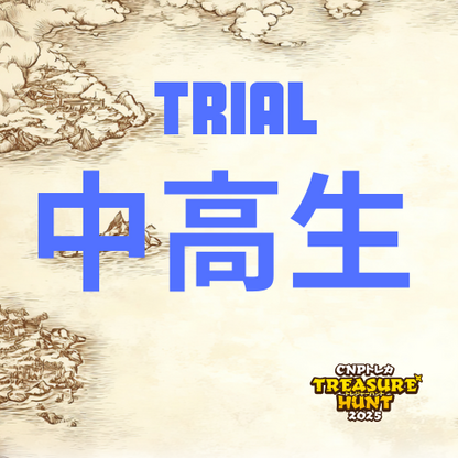 『TRIALチケット』【中高生】CNPトレカトレジャーハント2025